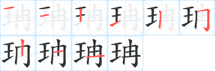 珃字筆畫寫法