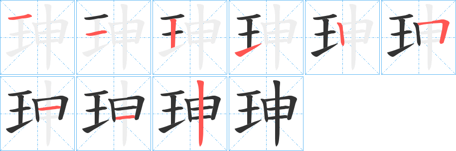 珅字筆畫(huà)寫(xiě)法