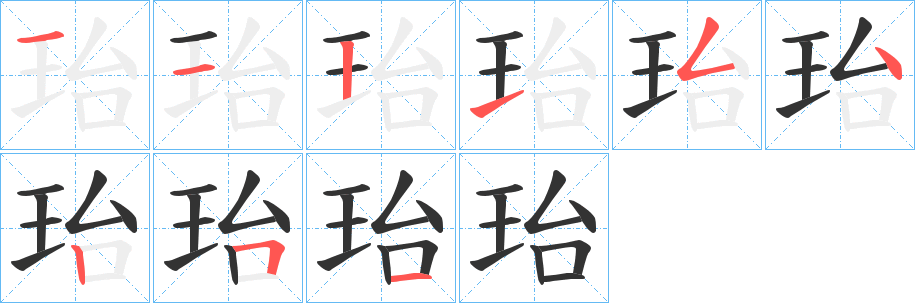 珆字筆畫寫法