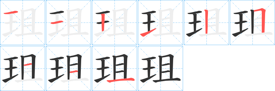 珇字筆畫(huà)寫(xiě)法
