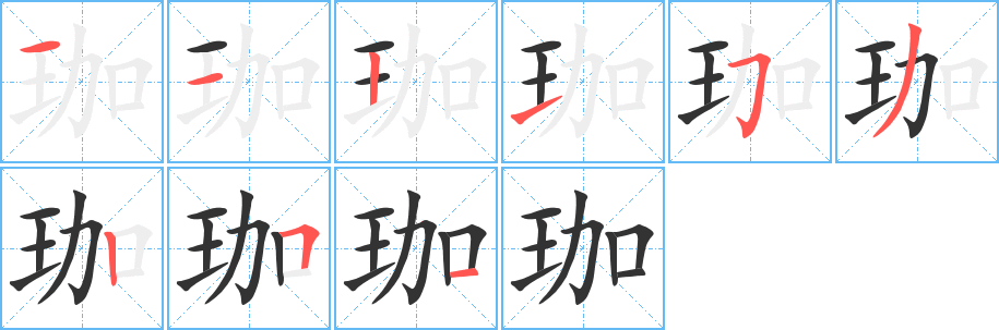 珈字筆畫(huà)寫(xiě)法