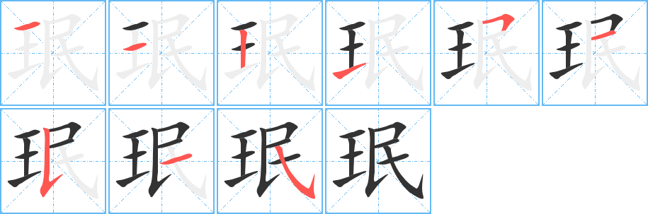 珉字筆畫寫法