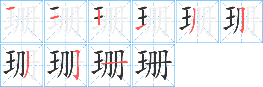 珊字筆畫寫法