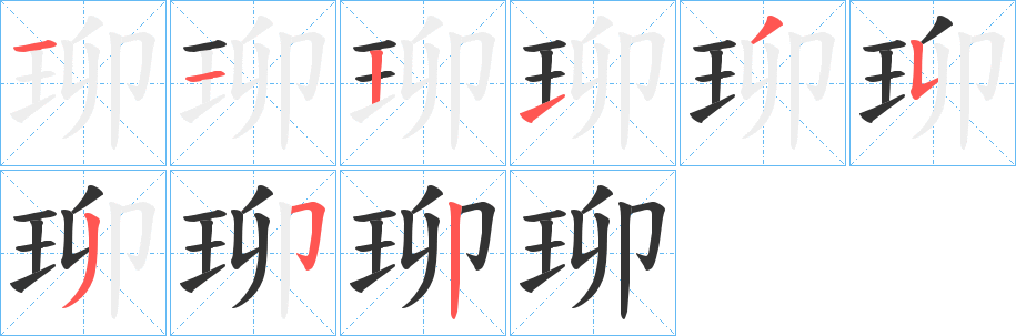 珋字筆畫寫法