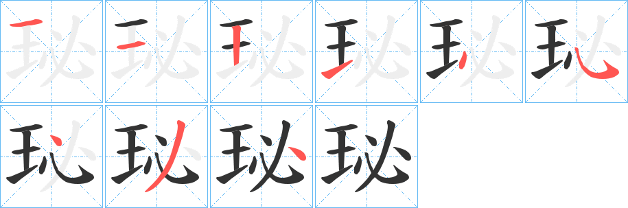 珌?zhàn)止P畫(huà)寫(xiě)法