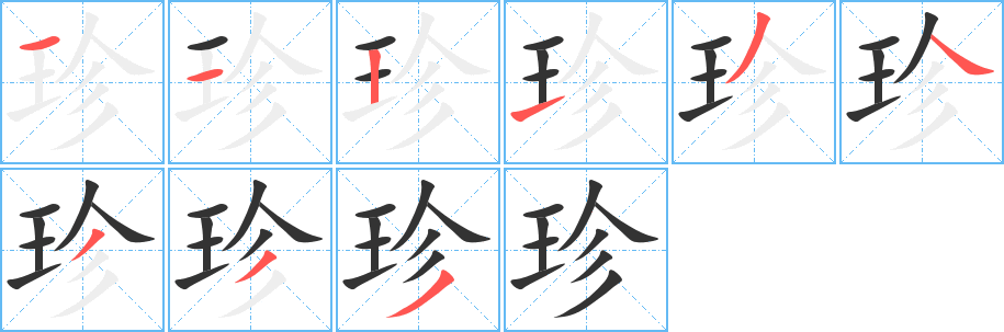 珍字筆畫寫法