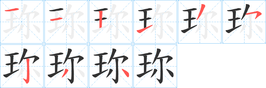 珎字筆畫(huà)寫(xiě)法
