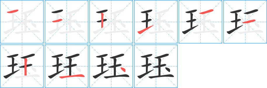 玨字筆畫寫法