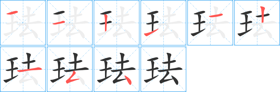 琺字筆畫寫法