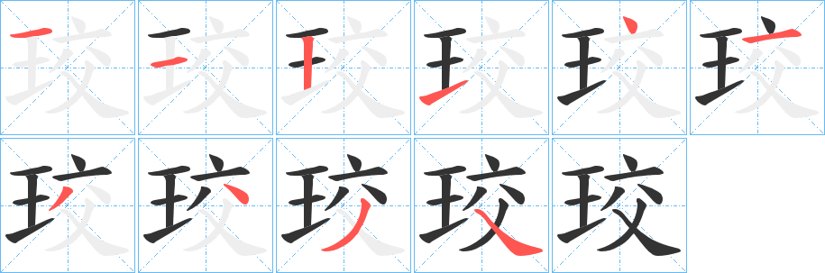 珓字筆畫寫法