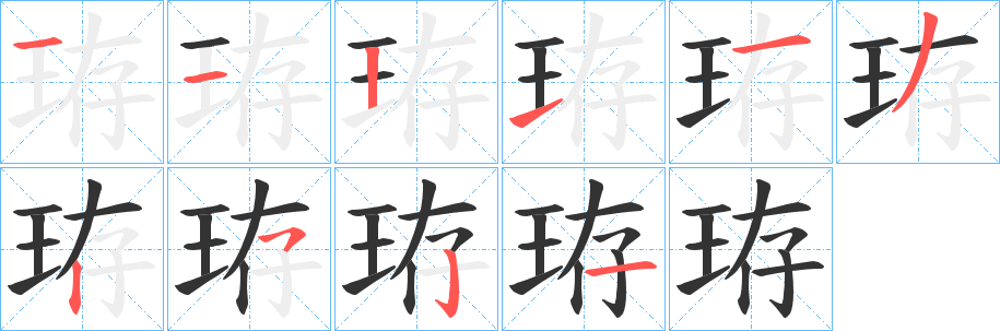 珔字筆畫寫法