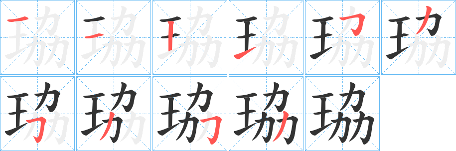 珕字筆畫寫法