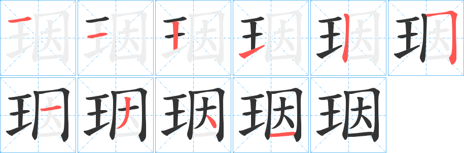 珚字筆畫寫法