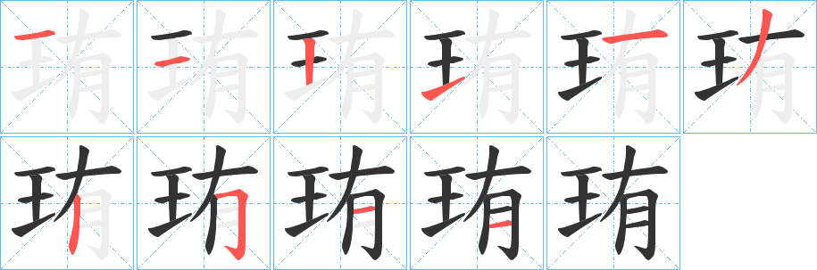 珛字筆畫寫法