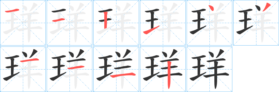 珜字筆畫寫法