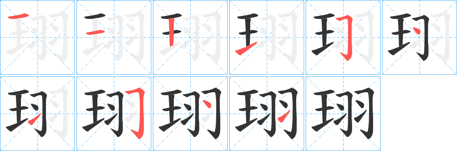 珝字筆畫寫法