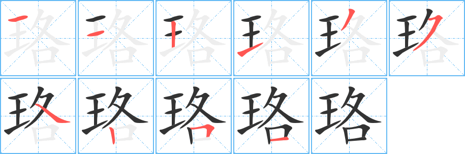珞字筆畫寫法