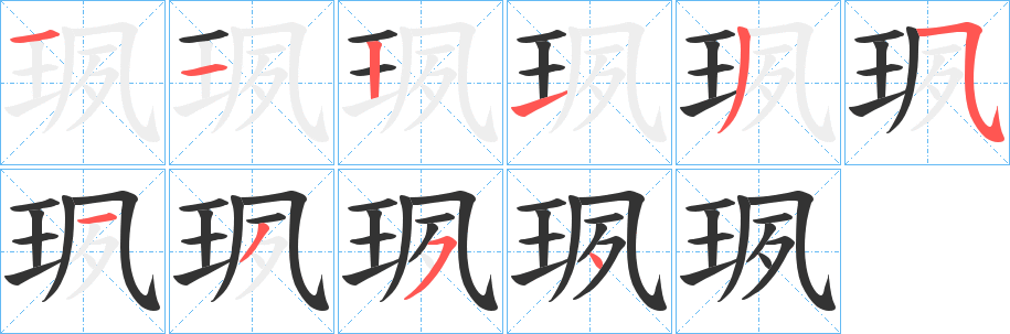 珟字筆畫寫法