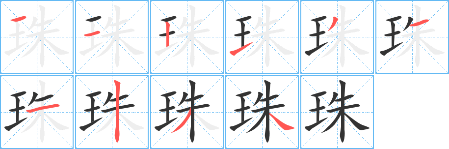 珠字筆畫(huà)寫(xiě)法