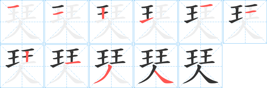 珡字筆畫寫法