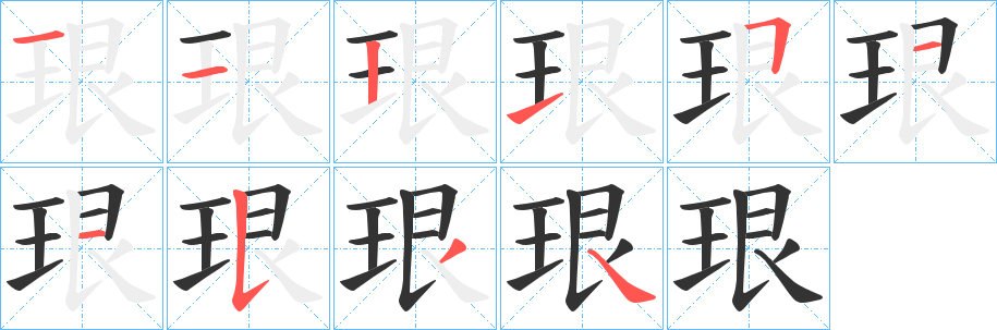 珢字筆畫寫法