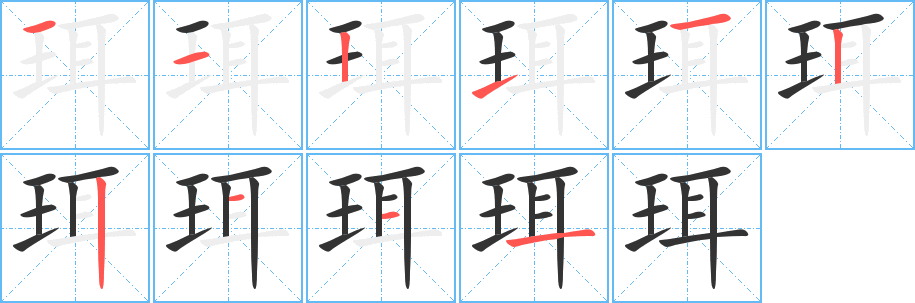 珥字筆畫寫法
