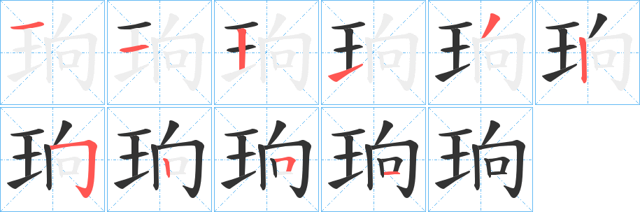 珦字筆畫寫法