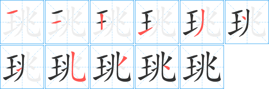 珧字筆畫(huà)寫(xiě)法