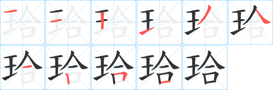 珨字筆畫(huà)寫(xiě)法