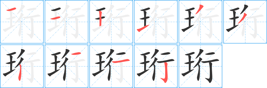 珩字筆畫寫法