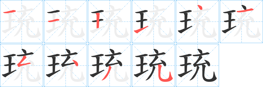 珫字筆畫寫法