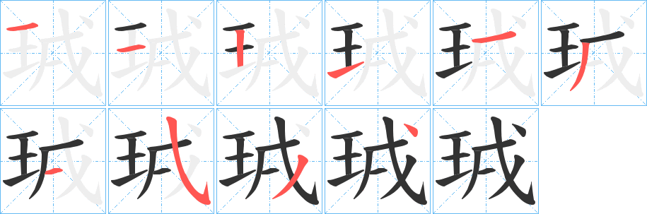 珬字筆畫寫法