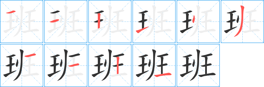 班字筆畫寫法