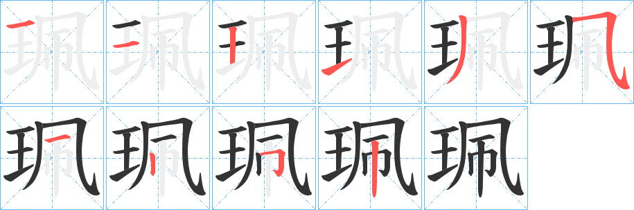 珮字筆畫寫法
