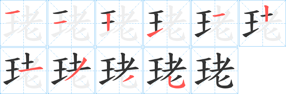 珯字筆畫寫法