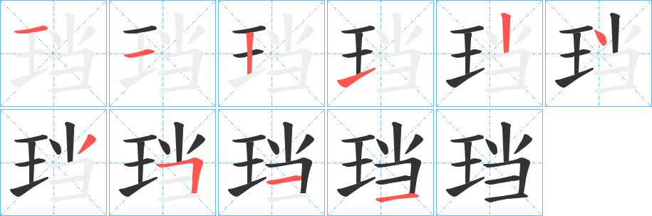 珰字筆畫寫法