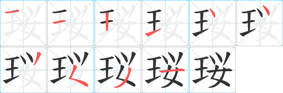 珱字筆畫寫法