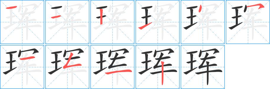 琿字筆畫寫法