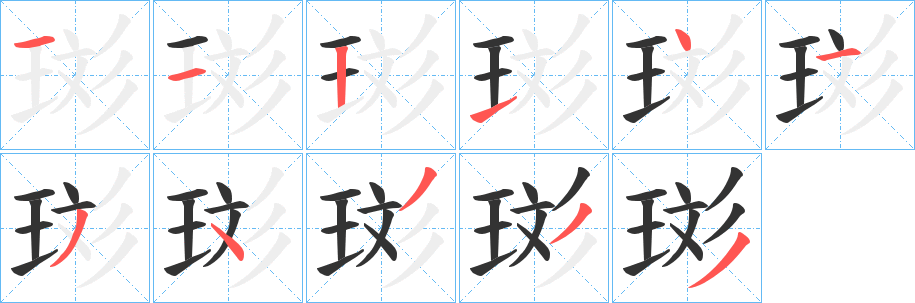 珳字筆畫寫法