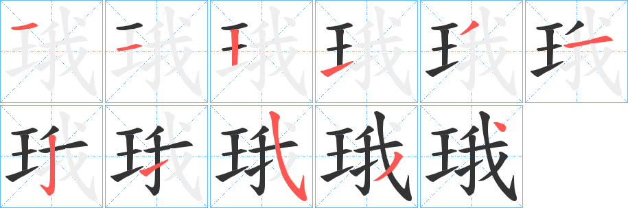 珴字筆畫(huà)寫(xiě)法