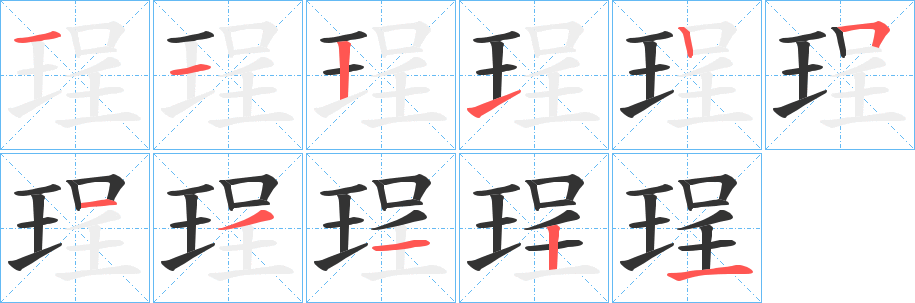 珵字筆畫寫法
