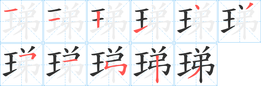 珶字筆畫寫法