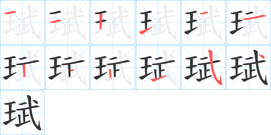 珷字筆畫寫法
