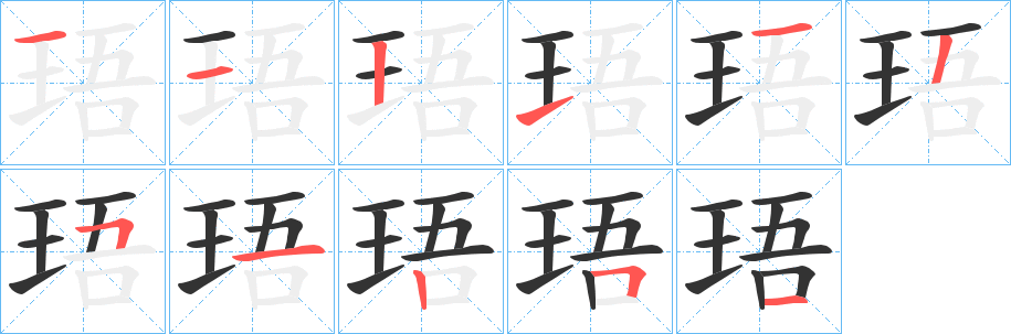 珸字筆畫寫法