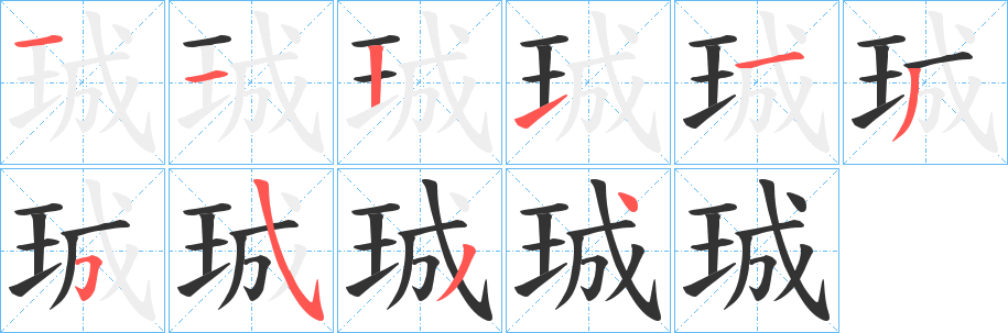珹字筆畫(huà)寫(xiě)法