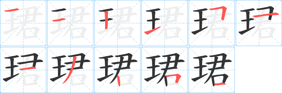 珺字筆畫寫法