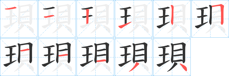 珼字筆畫寫法