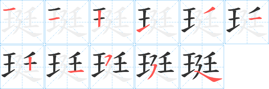珽字筆畫(huà)寫(xiě)法