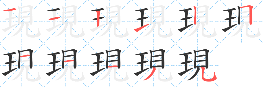 現(xiàn)字筆畫寫法