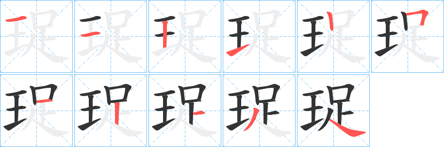 珿字筆畫(huà)寫(xiě)法